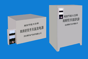 西安整流電源-IGBT高效節(jié)能型電鍍、電解整流器案例